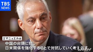 エマニュエル氏「日米関係強化」に意欲 司法制度問題も最優先に