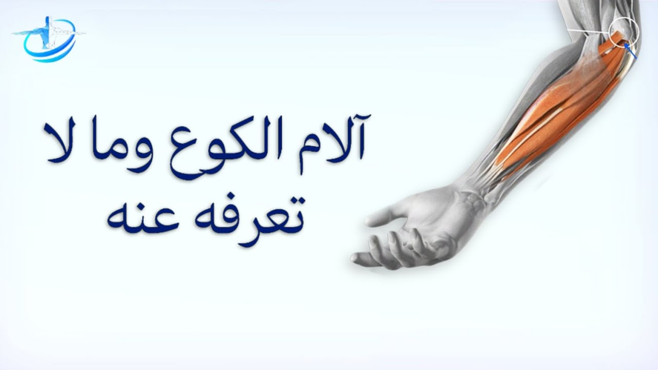 تخلص من ألم الكوع الداخلي (جولف البو/تمارين)