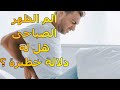 ألم الظهر الصباحى | الأسباب | العلاج