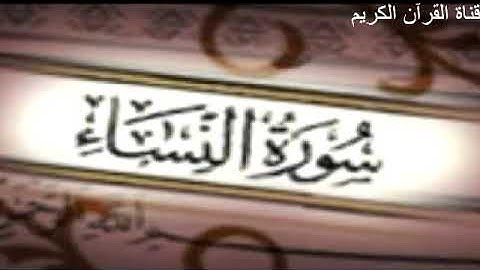 سورة النساء بصوت الشيخ القارئ عبد العزيز الاحمد Surat Al Nissae