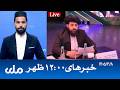 RTA Dari News | خبرهای ساعت ۱۲ ظهر