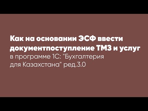 Как на основании ЭСФ ввести документ поступление ТМЗ и услуг