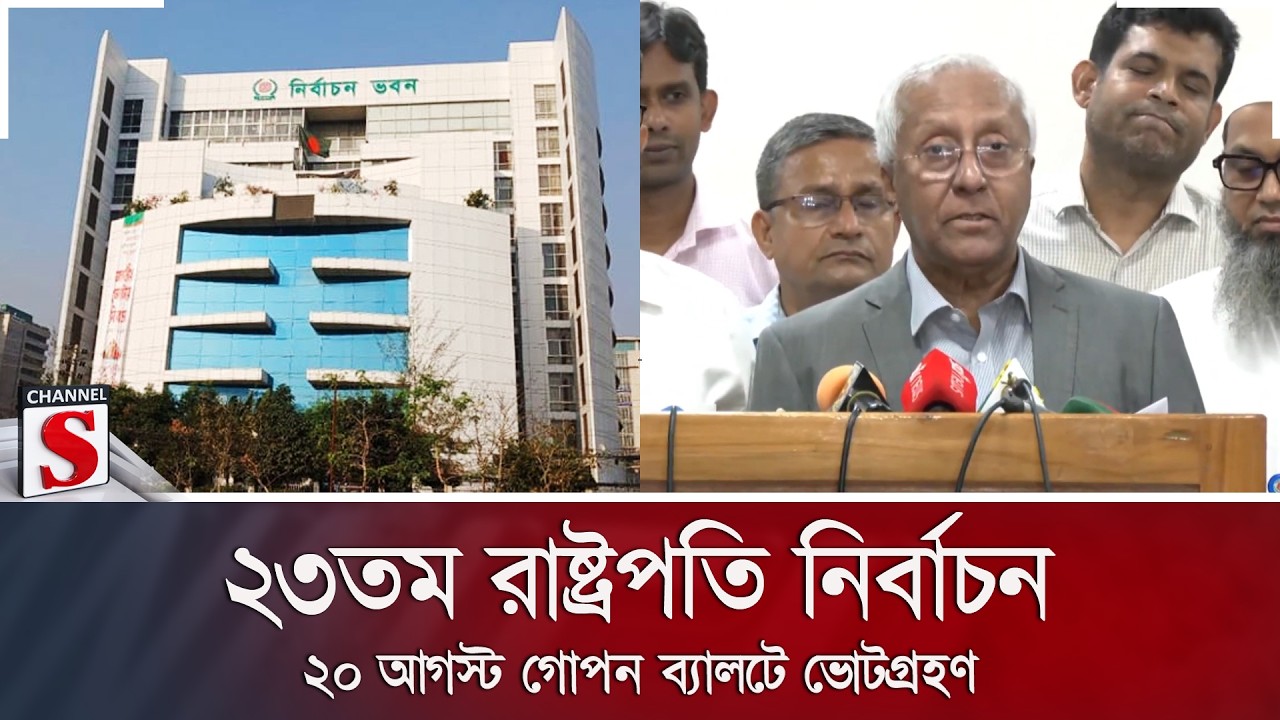 ২৩তম রাষ্ট্রপতি নির্বাচন: ২০ আগস্ট গোপন ব্যালটে ভোটগ্রহণ | President Election | EC | Channel S News
