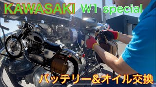 KAWASAKI W1S バッテリー&エンジンオイル交換