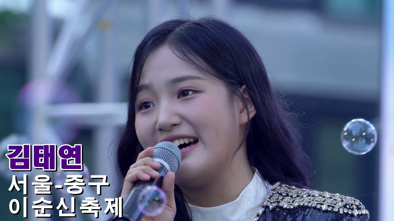 김태연 - 서울 중구 이순신 축제 축하공연 キム·テヨンの「イ·スンシン祭り」祝賀公演 #국악 #트로트 #김태연