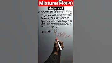 #Mixture(मिश्रण) #Maths trick #youtubeshorts        #shorts