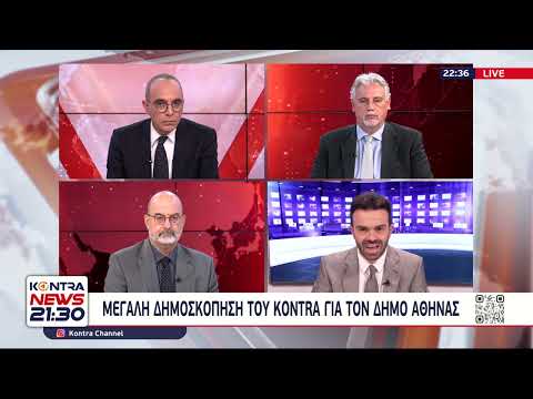 Δημοσκόπηση - ανατροπή για τον Δήμο Αθηναίων μεταξύ Μπακογιάννη και Δούκα στο Kontra News