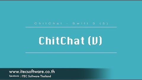 05 : สอนเขียนโปรแกรมบนระบบ iOS ด้วยภาษา Swift 3 สำหรับผู้ที่มีพื้นฐาน - Chitchat Part 5