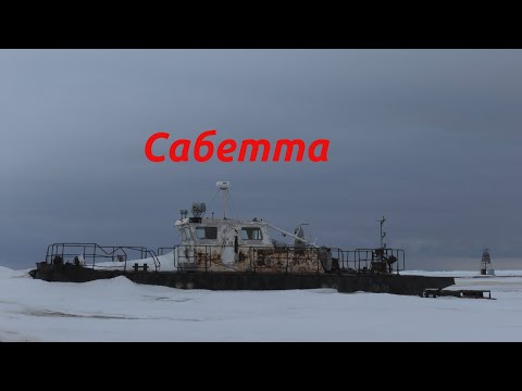 Путь Сабетта