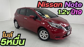 Nissan.Note ปี19 | ไมล์5หมื่น | ผ่อน 6,000 | Tel.0840217799 | #รถมือสอง #เพชรยนต์ #ecocar #nissan