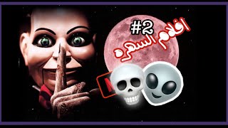 #2 : سلسله افلام السهره و الرعب  💀🎞🎥.