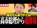 【超朗報】高市総理が国民民主党の意見に寄せている…榛葉幹事長感激 #榛葉賀津也 #高市早苗 #今野忍