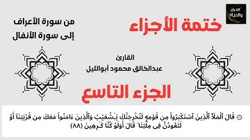 القرآن الكريم - الجزء التاسع (9) - المصحف المرتل - القارئ عبدالخالق محمود أبوالليل