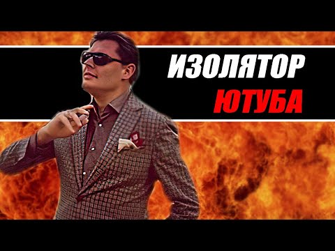 Видео: ИЗОЛЯТОР ЮТУБА | Читаю Комментарии #2