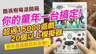 《社長開箱》童年帶著走! 一台樹莓打天下!?