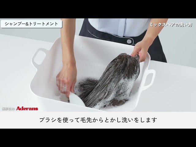 ミックスヘア（モダクリル・ポリエステルと人毛のミックス）のウィッグの洗い方