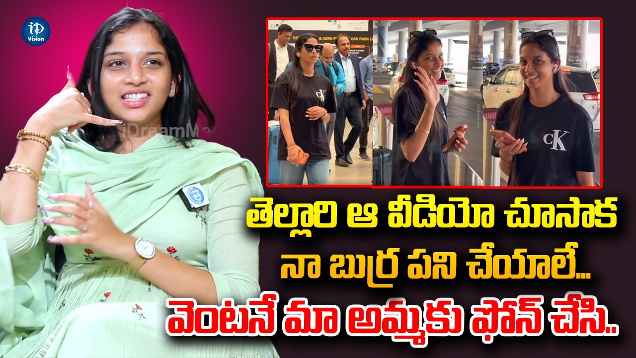 ఆ వీడియో చూసాక నా బుర్ర పని చేయాలే.. Sridevi Apalla On His Airport Video  Viral | iDream Vision