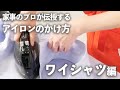 プロ直伝！ アイロンのかけ方 Lesson「 Yシャツ編 」｜ kufura  [ クフラ ]