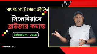 বাংলায় সফটওয়্যার টেস্টিং: সিলেনিয়াম ব্রাউজার কমান্ড শিখুন | Selenium screenshot 3