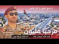 زامل مرحبا مليون بالشيخ هاشم الاحمر زامل ترحيب باللواء هاشم الاحمر زامل مرحبا مليون بالشيخ هاشم الاحمر زامل ترحيب باللواء هاشم الاحمر