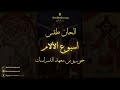 ختام الطرح لساعات الليل خورس معهد الدراسات 