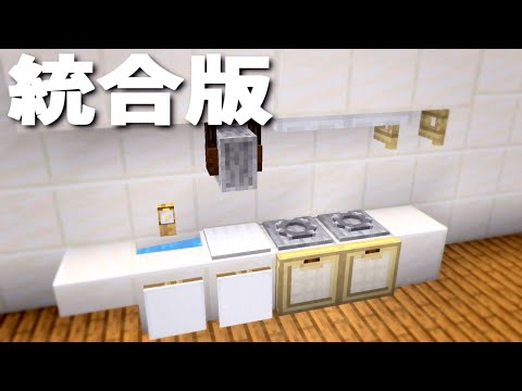 【マインクラフト】オシャレで簡単！「コンロ付きキッチンの作り方」(統合版)