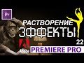 Эффекты РАСТВОРЕНИЯ Premiere Pro | Анимация | Звук | Титры Шаблоны 📹 Видеомонтаж Курс Уроки №22#100