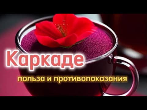 КАРКАДЕ - полезные свойства, противопоказания и возможные негативные эффекты.