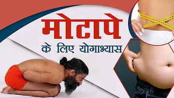 मोटापे (Obesity)  के लिए योगाभ्यास | Swami Ramdev