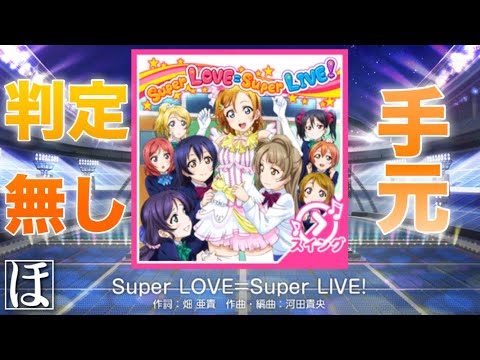 【スクフェス】Super LOVE=Super LIVE! MASTER‪(スイング)‬やってみた！【手元・判定強化無しFC】