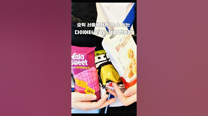 만약 새벽에도 디저트가 땡긴다면, 24시간 제로 편의점 가시면 됩니다.