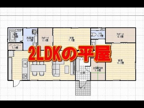 2ldkの平屋の住宅の間取り図 一人暮らしか二人暮らし Youtube