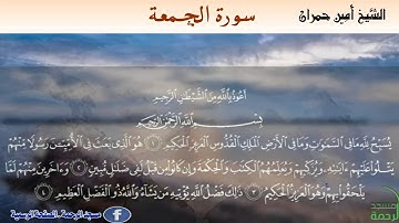 سورة الجمعة .. الشيخ أمين حمران