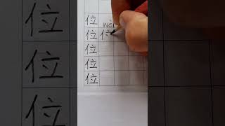位 (wèi) = seat, throne ; rank, status ; position, location #chinesewritingpractice #writingchinese