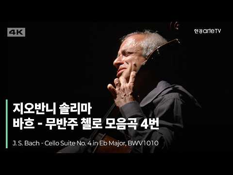 4K | J. S. Bach - Cello Suite No.4, BWV1010 | Giovanni Sollima | 지오반니 솔리마의 바흐 무반주 첼로 모음곡 4번