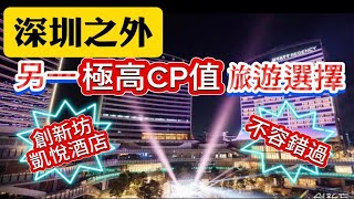 深圳之外，另一極高CP值的旅遊選擇！橫琴創新坊凱悅酒店！不容錯過！🎉