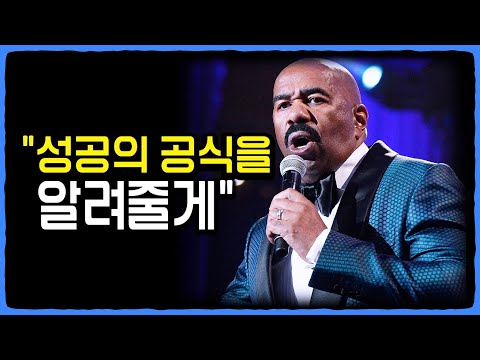스티브 하비가 알려주는 성공방정식 | 동기부여 | 스티브 하비