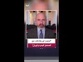 مراسل العربية حسين الطود: اجتماع مهم اليوم في البيت الأبيض لبحث الجمود في مفاوضات إيران
