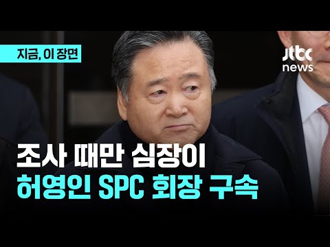 &#39;조사 때만 심장이…&#39; 허영인 SPC 회장 구속｜지금 이 장면