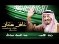 عاش سلمان راشد الماجد عبدالمجيد عبدالله 