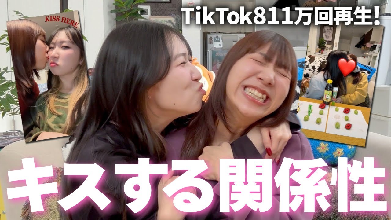【TikTok811万回再生】キスしまくりのラブラブなうちらの関係大暴露します‼️