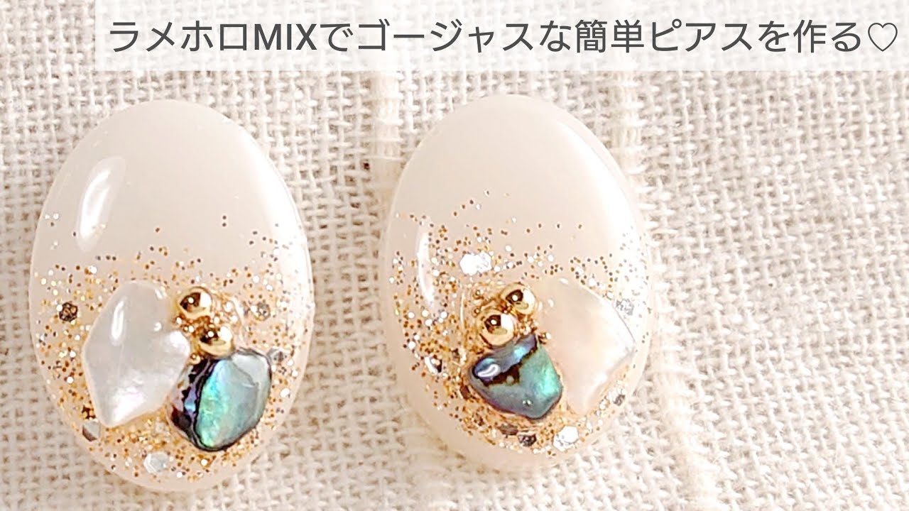 ルナフラ×ビジュー♡コロんレジンピアス　2130 UVレジン】ラメホロMIXで簡単ピアスを作る♡How to make simple lame