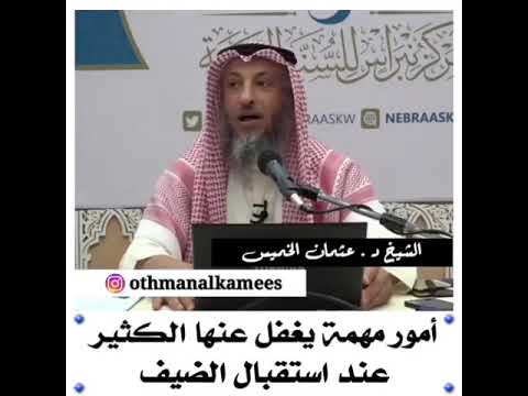 أمور مهمة يغفل عنها الكثر عند استقبال الضيف
