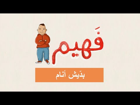    فهيم بد يش أنام