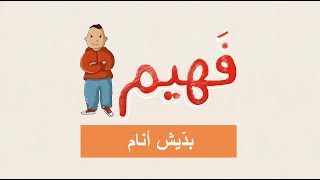 Faheem - Night Adventurer | فهيم - بدّيش أنام