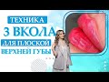 Техника 3 вкола для плоской верхней губы