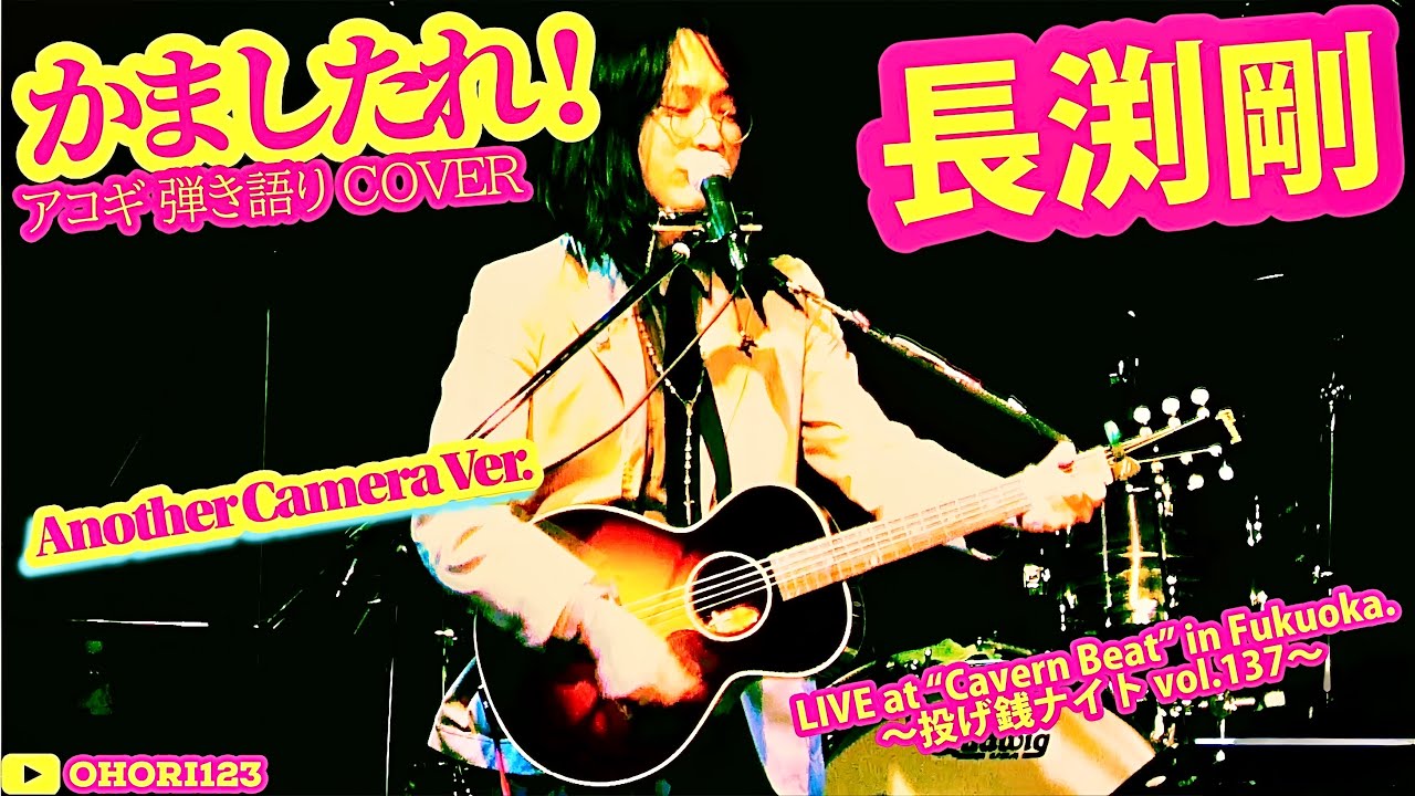 かましたれ!(長渕剛 アコギ/ギター弾き語りCOVER at Cavern Beat