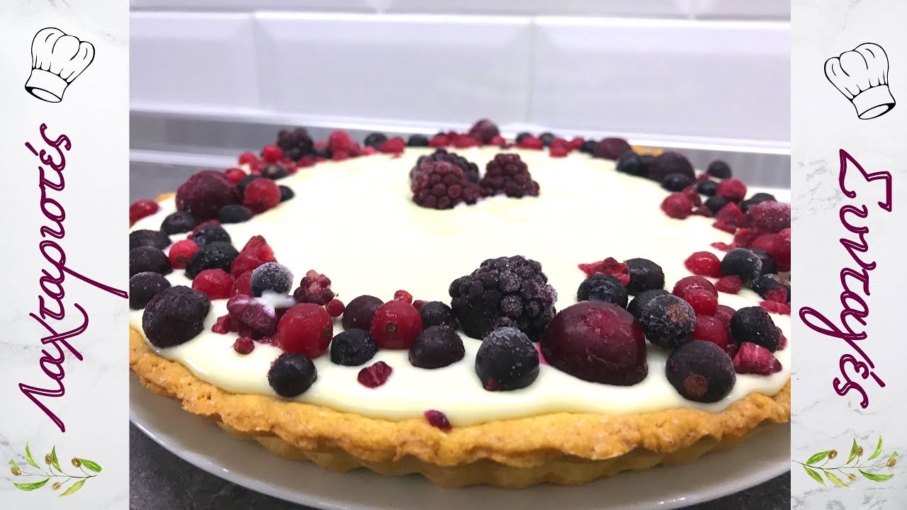 ΤΑΡΤΑ ΜΕ ΑΦΡΑΤΗ ΚΡΕΜΑ ΚΑΙ ΦΡΟΥΤΑ ΔΑΣΟΥΣ!