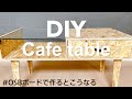 【素人DIY】OSBボードでカフェテーブル作ってみた。ガラス天板とOSBの相性が想像以上だった！