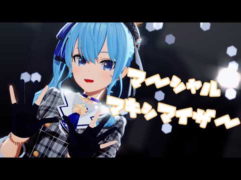 星街すいせいでマーシャル・マキシマイザー【ホロライブMMD】